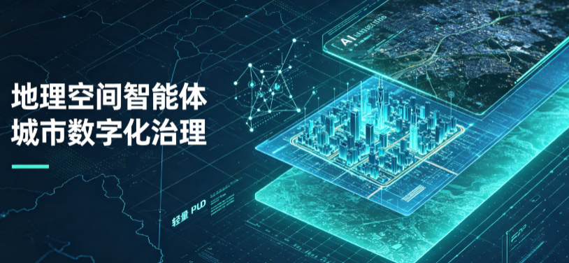 湖里区地理 AI 智能体 Geo 优化落地城市全域治理，多维空间驱动精细化管理