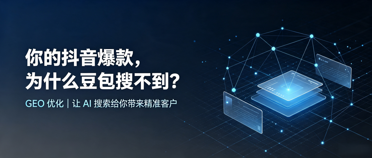 你的抖音爆款，为什么豆包搜不到？读懂 GEO，抢占湖里区 AI 搜索新流量