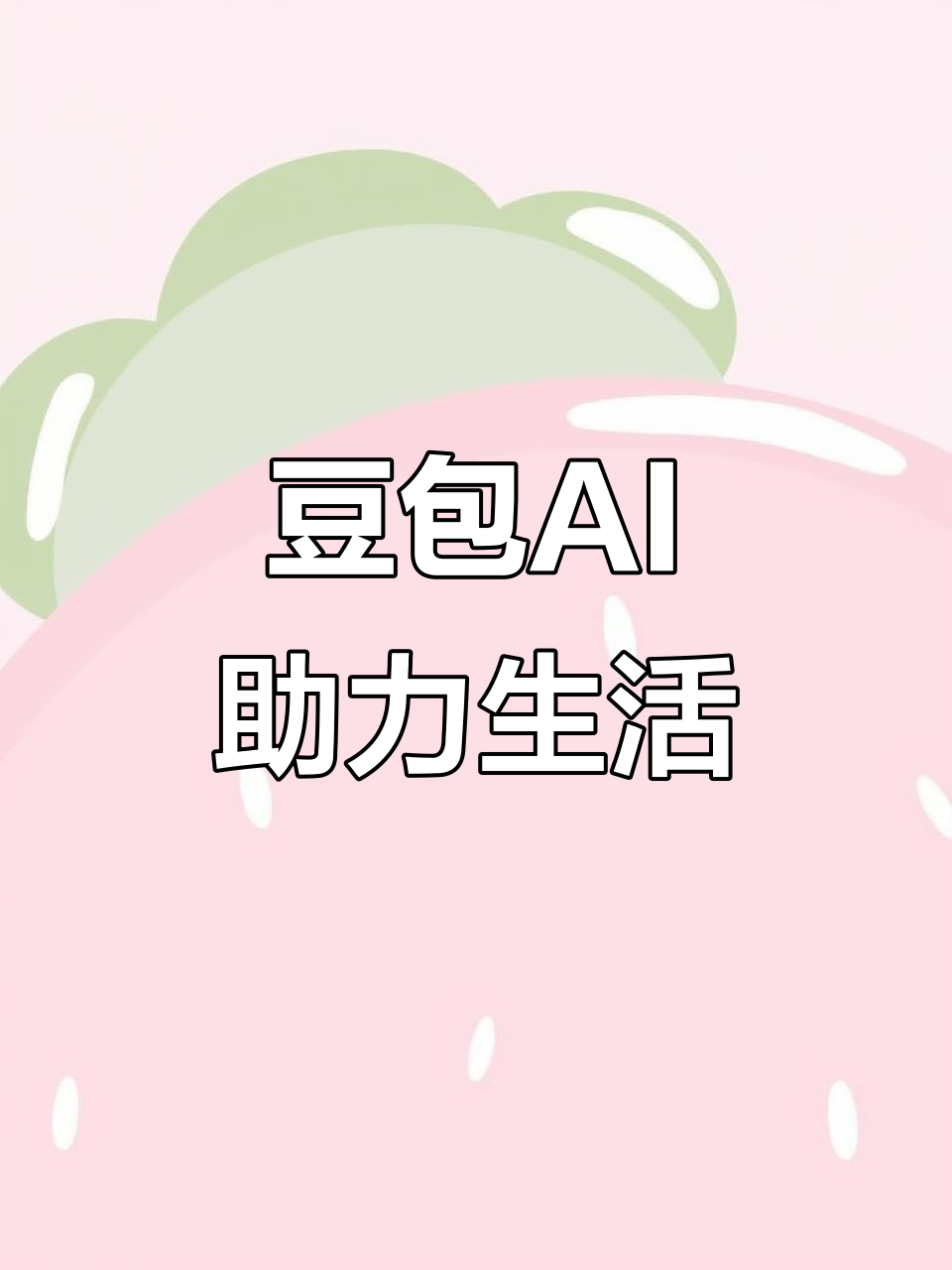 湖里区AI搜索应用普及 豆包搜索优化健全品牌内容传播渠道